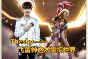 Leyu-关于TheShy回归赛场，爆冷首场状态亮眼，切尔西观众沸腾！的信息