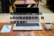 Leyu- nba让分胜负 
